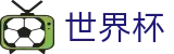 2026世界杯外围(SHIJIEBEI)官方赛事资讯平台